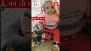 khatu shyam ji k bhajan #shorts #youtubeshorts #khatunagri #khatu #khatushyamji #baby #cute #ytshort