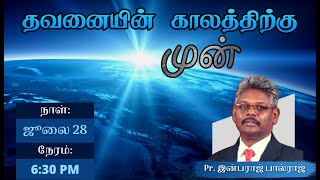 Day - 1 | End Time Events | Revival Meeting | Pr. Inbaraj Paulraj | 28.07.2021 | Karaikal SDA Church