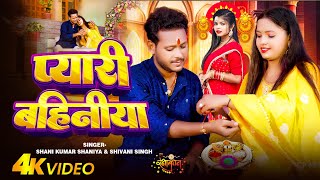 #Video | प्यारी बहिनिया | #Shani Kumar Shaniya | #Shivani Singh | Pyari Bahiniya Rakshabandhan Song