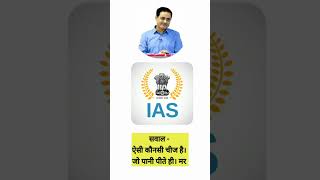 IAS questions / aisi kaon si chig hai jo pite hi mar jati hai / #iasquestion #shorts #iasinterview |