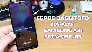 Как сбросить пароль Samsung A31, сброс настроек Samsung SM-A315F/DS