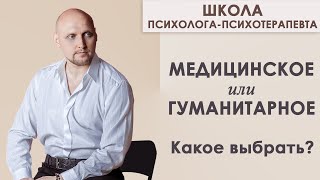 Образование психолога: медицинское или гуманитарное | Школа психолога-психотерапевта 2