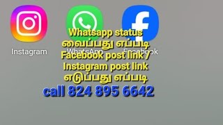 Whatsapp status வைப்பது எப்படிFacebook post link எடுப்பது எப்படிInstagram post link எடுப்பது எப்படி