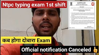 Ntpc typing exam 1st shift canceled official notification 😍 | दोबारा कब होगा exam