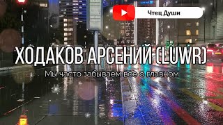 Стих  «Мы часто забываем все о главном» , Автор  Ходаков Арсений (Luwr)  #стихи  #стихотворение