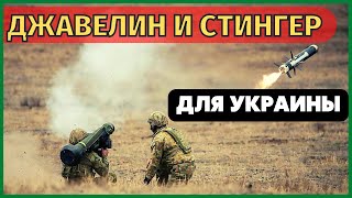 Страны Балтии срочно передадут Украине ПТРК Javelin и ПЗРК Stinger. В России на этот счет истерика!