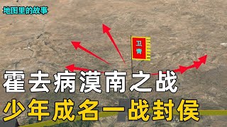 【三维地图】卫青出击匈奴麾下大将叛逃，少年霍去病摔骑兵一路追杀，漠南之战成名一战封侯！【地图里的故事】