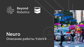 Урок №1. YOLOv4 — нейросеть, победившая Google! Beyond Robotics