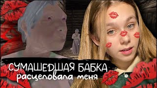 СУМАСШЕДШАЯ ОДИНОКАЯ БАБКА НАЛЕТЕЛА НА МЕНЯ С ПОЦЕЛУЯМИ | Horror Kiss #ensllyplay