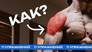 Как накачать большие плечи | 11 упражнений