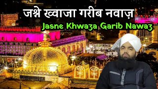 Jashne Khwaza Garib Nawaz || जश्ने ख़्वाजा गरीब नवाज़ || Sayyed Aminul Qadri