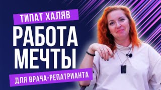 Почему врачи идут в Типат Халяв?