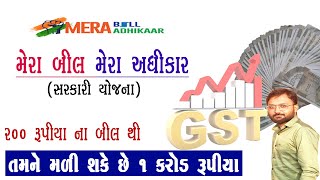 Mera bill Mera Adhikar Yojana Gujarat | Mera Bill Mera Adhikar Yojana | Mera Bill App Kaise Use Kare