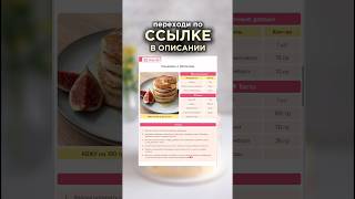 Забирай рецепты по ссылке выше ☝️#ппвкусно #рецепты #пп #безсахара #рецепт #здоровыерецепты