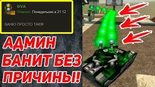 АДМИНСКИЙ БЕСПРЕДЕЛ! БАНЯТ БЕЗ ПРИЧИНЫ! ТАНКИ ОНЛАЙН