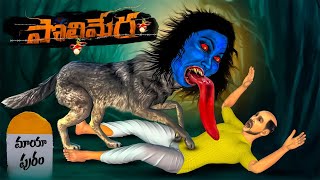 పొలిమేర  Real Horror Story in Telugu | polimera Real Ghost Experience | Animals Horror Stories