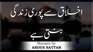 Ikhlaq se puri zindagi banti hai || Maulana Abdus Sattar sahab  || Islam ke Daai