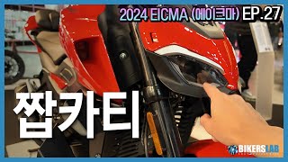 2024 EICMA(에이크마) EP.27 I 짭카티