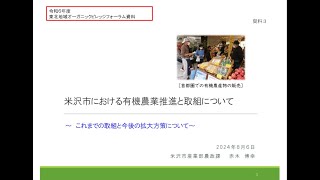 取組事例紹介「米沢市における有機農業推進と取組について」