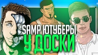 SAMP ЮТУБЕРЫ ОТВЕЧАЮТ НА ШКОЛЬНЫЕ ВОПРОСЫ (Richi, Delorenzy, Andre Sucre, Tofik Dipsize, Pavlov)