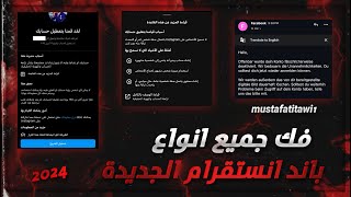 فك باند انستقرام بعد التحديث الجديد 2024