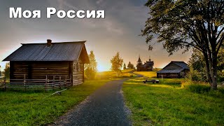 Моя Россия