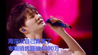 周深说自己真疯了！专辑销售额破4000万！Charlie Zhou Shen週深說自己真瘋了！#周深 #charlie #zhoushen #cover #kpop #song #singer