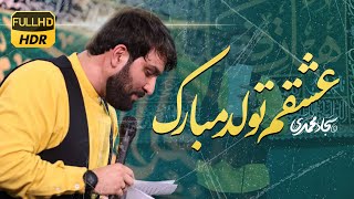 هرچی که دارم از تو دارم | سجاد محمدی | Sajjad Mohammadi | Everything I have is from you