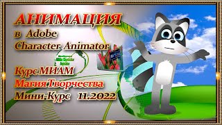 Adobe Character Animator МК курс МИАМ Магия творчества 11.2022