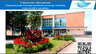 УО "Гродненский государственный колледж техники, технологий и дизайна"