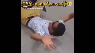 Поджарил булочки)) 😂😂😂