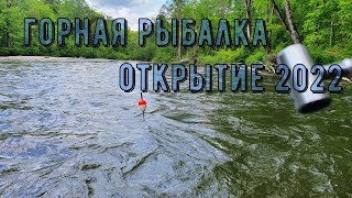 Горная рыбалка 2022 река Ко