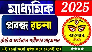 Bengali Writing Tips for WBBSE 2025 | bengali writing guide