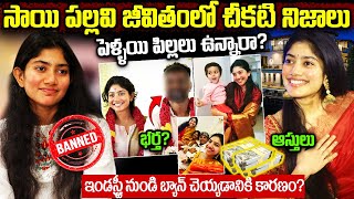 సాయి పల్లవి బయోగ్రఫీ | Sai Pallavi Biography | Sai Pallavi Real Story