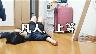 【ITムリ】投げ捨て泣いた日。みんな最初は初心者です。