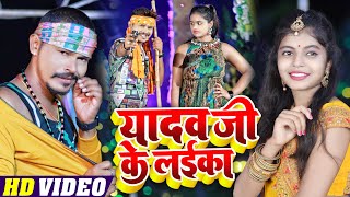 #Video | यादव जी लईका  | #Sonu Sargam Yadav, #Shivani Singh | Yadav Ji Laika | Bhojpuri Song 2022