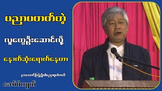 ပညာမတတ်တဲ့လူတွဦးဆောင်လို့ နောက်ကျနေတာ...အော်ပီကျာ်