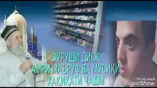 Ҳоҷи Мирзо 24 Фурухтани дискҳои Амри маъруф ва Мусиқй. Ҳақиқати муҳраи чашми ва хоки мазор