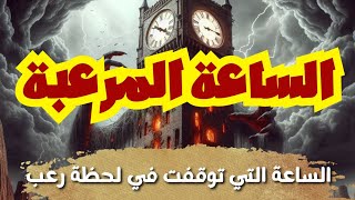 الساعة التي توقفت في لحظة رعب !! 💀 | قصص مسموعة قبل النوم للكبار | قصص صوتيه مؤثره