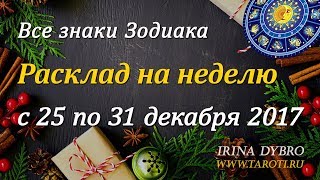 Гороскоп Таро для всех знаков Зодиака на неделю c 25 по 31 декабря 2017 года