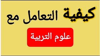 خطة: كيفية التعامل مع علوم التربية_ مباراة التعليم