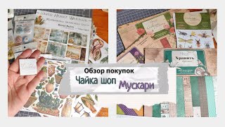 Обзор покупок / Чайка шоп и Мускари / скрапбукинг