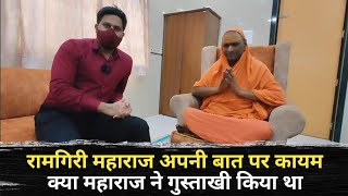 Ramgiri Maharaj Apni Baat Per Qayam.. Kya Maharaj Ne Gustakhi Kiya Tha | ExMuslim Sahil