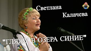 " ГЛЯЖУ В ОЗЕРА СИНИЕ" Александр Ганичев, Светлана Калачева, в гостях у "Митрофановны".