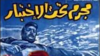 | مقاطع دعائية | مقطع ٨ ثوان من فيلم مجرم تحت الإختبار 1969😍 نسخه مرممه رقميا خام