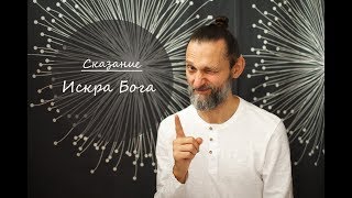 Сказание.  Искра Бога