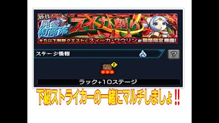 【モンスト】下級ストライカーの一緒にマルチしましょ‼