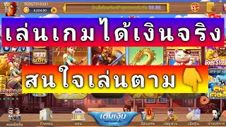 เล่นเกมได้เงินจริง ถอนวันละ6000฿ แอพหาเงิน2024