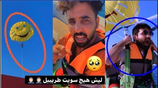 طريبيل راد يموتنه كطع الحبل نال البرشوت شوفو الفديو شوفو الصريخ شسوه🤦🏻‍♂️🤦🏻‍♂️🤦🏻‍♂️