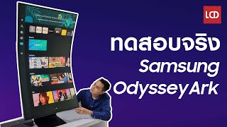 ทดสอบจริง Samsung Odyssey Ark จอมอนิเตอร์สุดล้ำ พร้อมสเปคสุดโหด